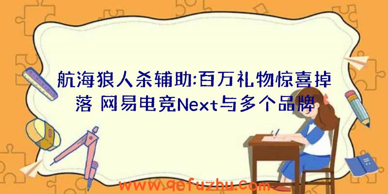 航海狼人杀辅助:百万礼物惊喜掉落